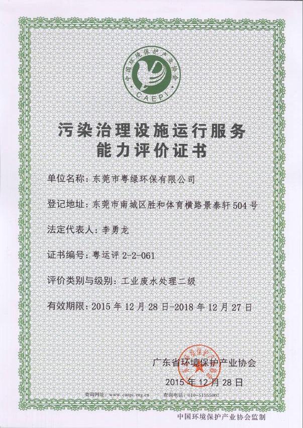 污染治理設(shè)施運(yùn)行服務(wù)能力評(píng)價(jià)證書(shū)
