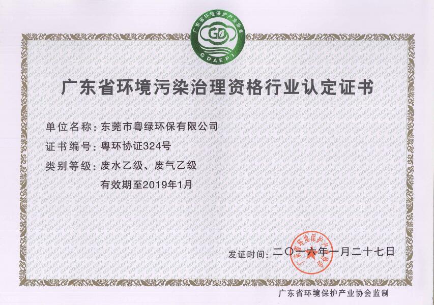 廣東省環(huán)境污染治理設(shè)資格行業(yè)認(rèn)定證書(shū)
