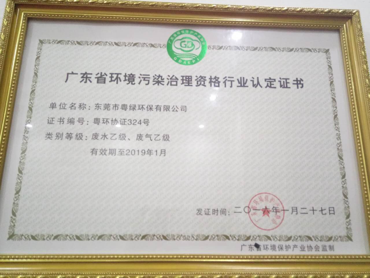 廣東省環(huán)境污染治理資格行業(yè)認(rèn)定證書(shū)