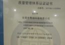 質(zhì)量管理體系認(rèn)證證書(shū)