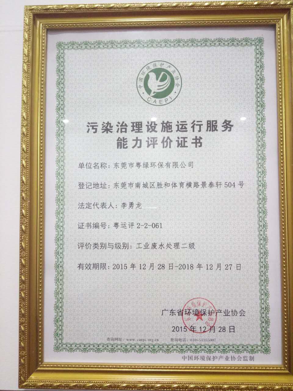 污染治理設(shè)施運(yùn)行服務(wù)能力評(píng)價(jià)證書(shū)